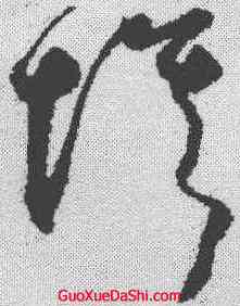 埃,鮮于樞 ,書法字典